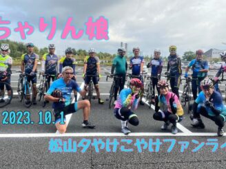 松山夕やけこやけファンライド