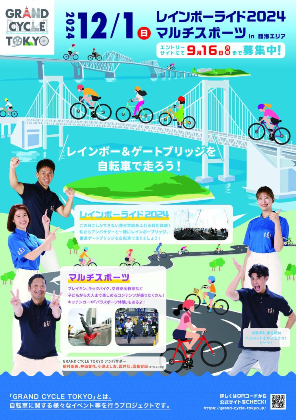 12/1（日）「GRAND CYCLE TOKYOレインボーライド（ロング35km）」