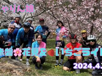 岡山県赤磐市「さくらとイチゴとBBQ」ファンライド