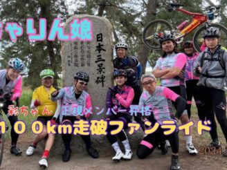 彩ちゃん正規メンバー100kmチャレンジ京丹後