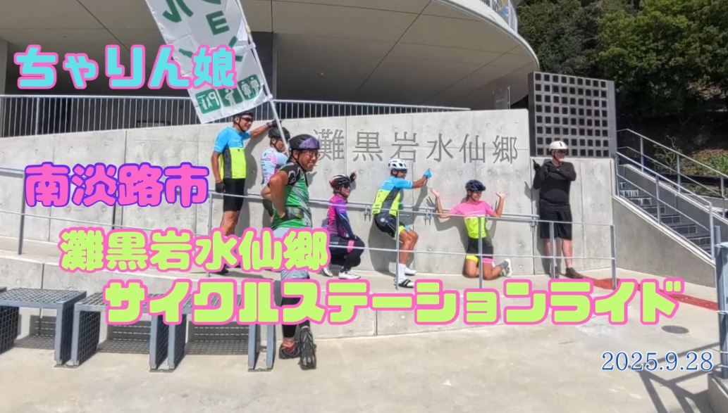南あわじ市「灘黒岩水仙郷サイクルステーション」ライド