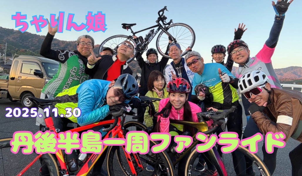 丹後半島ファンライド